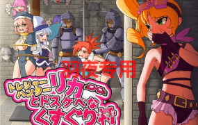 [RPG/新作/官方中文] 宝藏猎人莉卡与变态挠痒之村 [PC+安卓]トレジャーハンターリカ~ドスケベなくすぐり村 [1.4G/度盘]